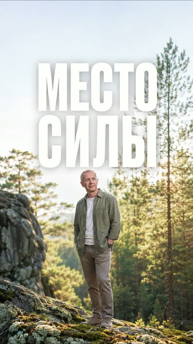  А где ваше место силы?