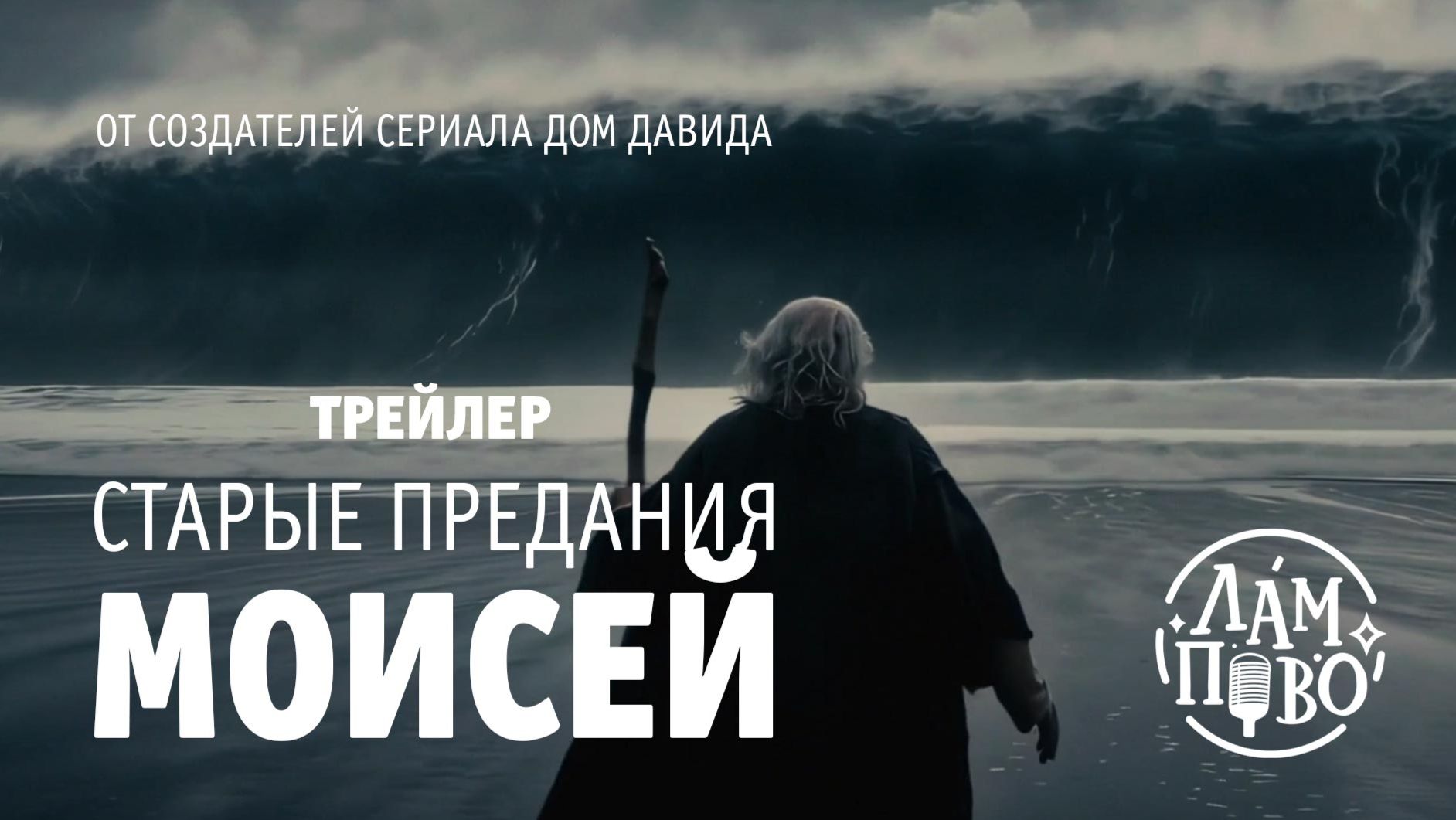Старые предания: Моисей  The old stories: Moses  Трейлер