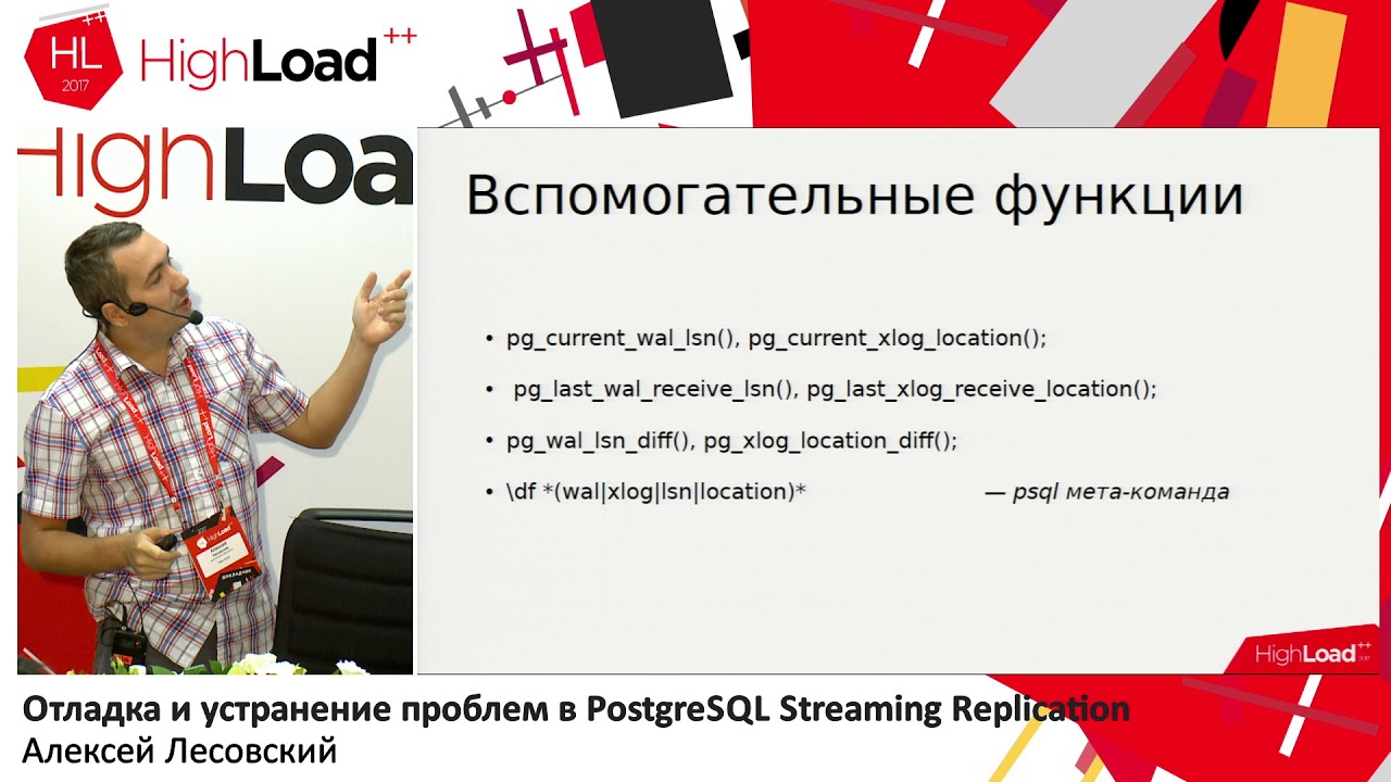 Отладка и устранение проблем в PostgreSQL Streaming Replication / Алексей Лесовский (DataEgret)