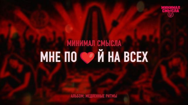 Минимал Смысла - Мне пой на всех