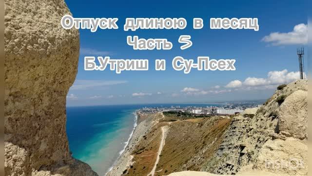 Отпуск длиною в месяц. Часть 5. Б. Утриш и Су-Псех