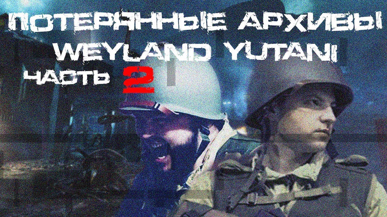 Потерянные архивы Weyland Yutani. Часть 2.