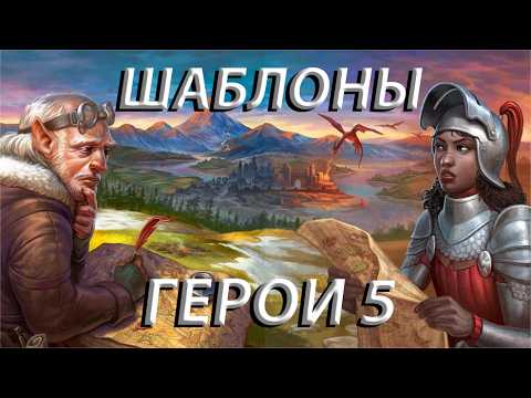 Тир-лист ВСЕХ Шаблонов Герои 5 Universe 1.7