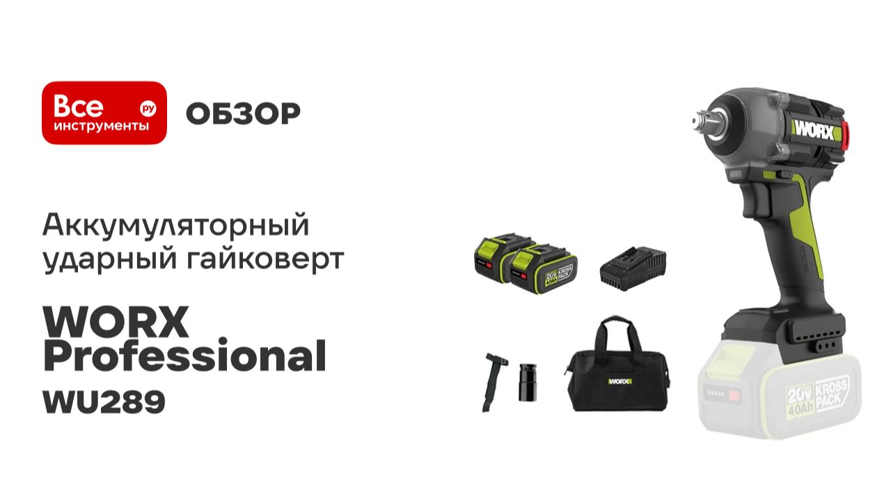 Аккумуляторный ударный гайковерт WORX Professional WU289