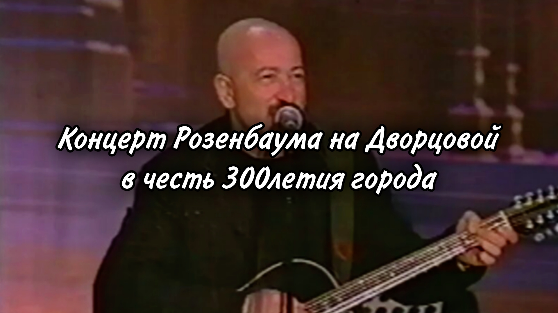 Концерт Розенбаума на Дворцовой в честь 300летия Петербурга. 2003 год
