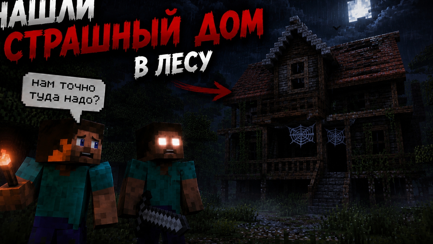 ФИЛЬМ ПРО МАЙНКРАФТ, НАШЛИ ЗАБРОШЕНЫЙ ДОМ В ЛЕСУ ( 1 СЕРИЯ)