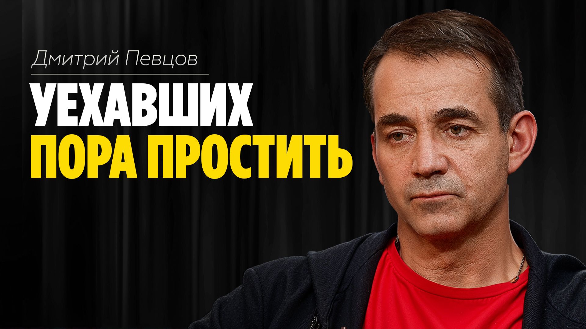 Дмитрий Певцов: «Мы простим уехавших и примем назад» /// ЭМПАТИЯ МАНУЧИ