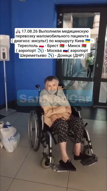 Перевозка маломобильного пациента Киев - Тересполь - Брест - Минск (✈️) - Москва (✈️) - Донецк (ДНР)