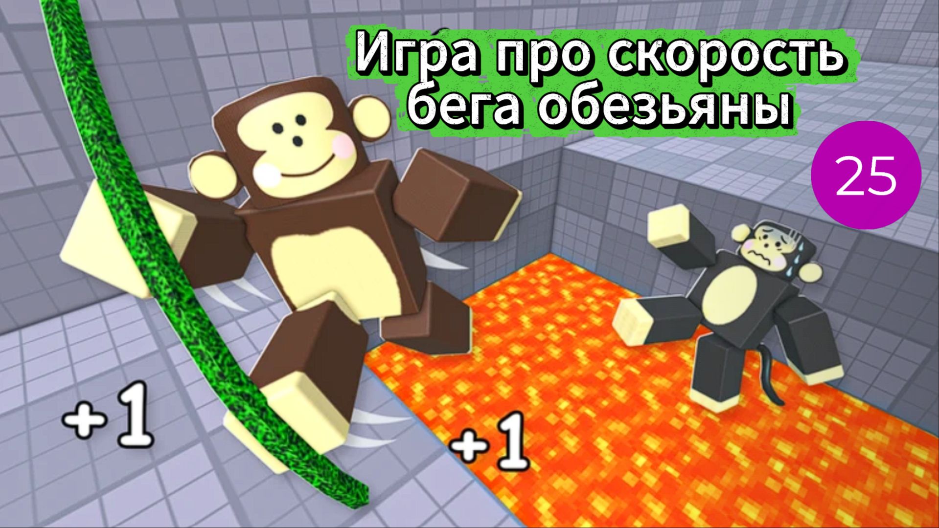 Игра про скорость бега обезьяны