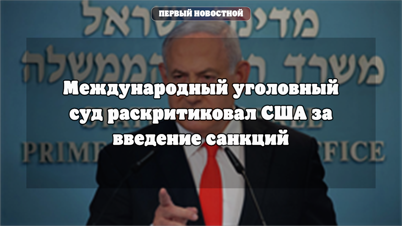 МУС раскритиковал санкции США против представителей суда