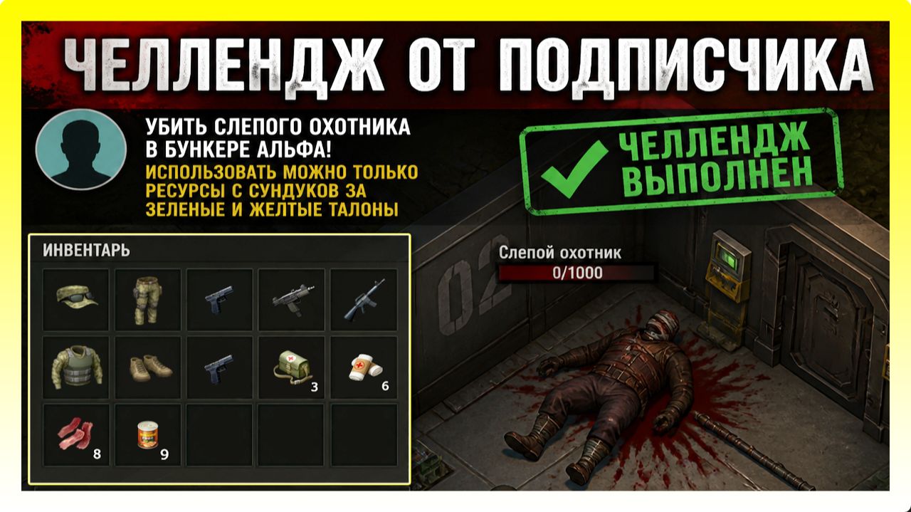 «ЧЕЛЛЕНДЖ ОТ ПОДПИСЧИКА»! УБИТЬ СЛЕПОГО ОХОТНИКА / Last Day On Earth: Survival