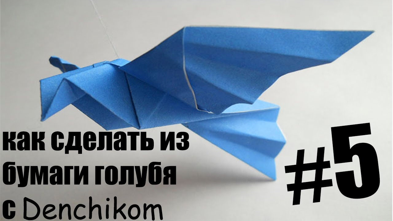Как сделать из бумаги голубя!!!