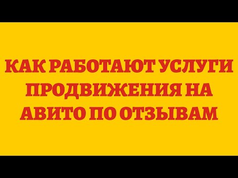 Как Работают Услуги Продвижения На Авито По Отзывам