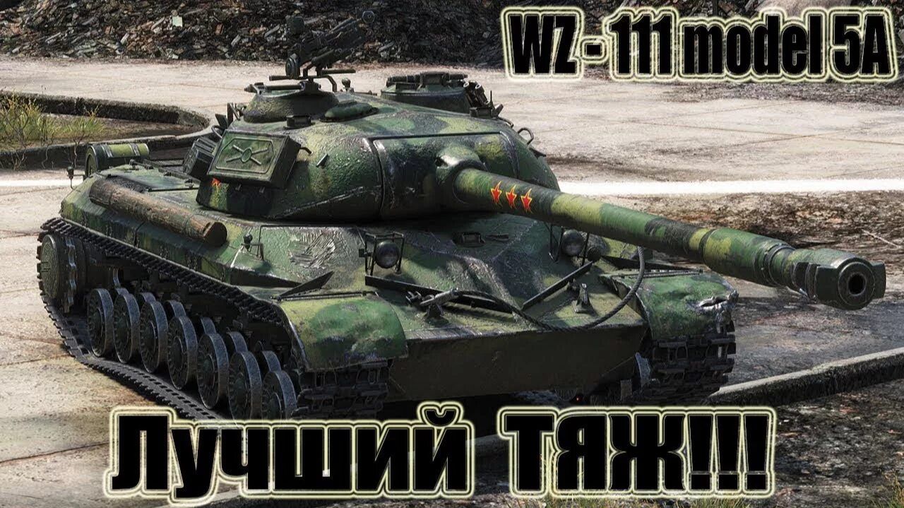 МИР ТАНКОВ  WZ-111 5A  РАНГОВЫЙ БОЙ СУПЕР ТЯЖ
