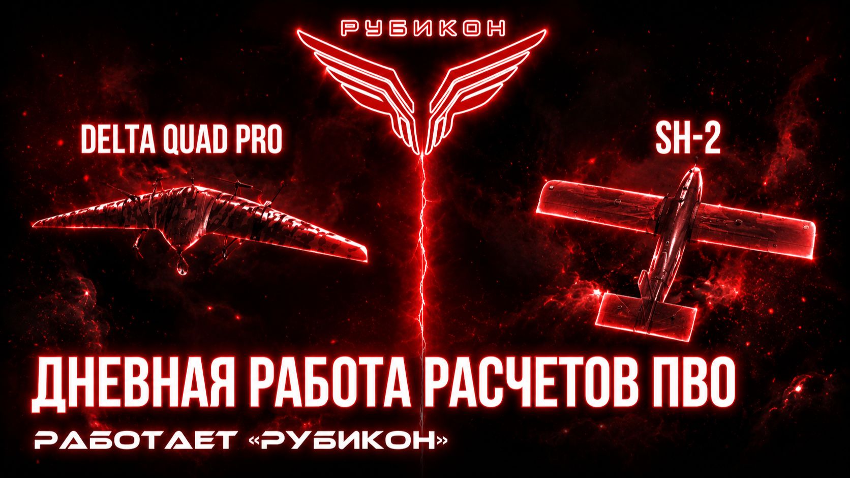 ПВО Центра «Рубикон» работает в небе. Сбиты «Delta Quad Pro», «RAM-2X», а также и другие БпЛА