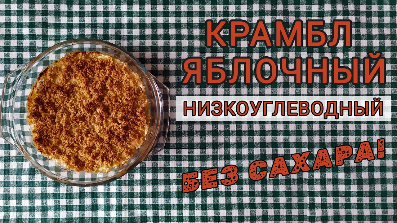 Крамбл Яблочный Низкоуглеводный Без Сахара Low Carb Apple Crumble No Shugar