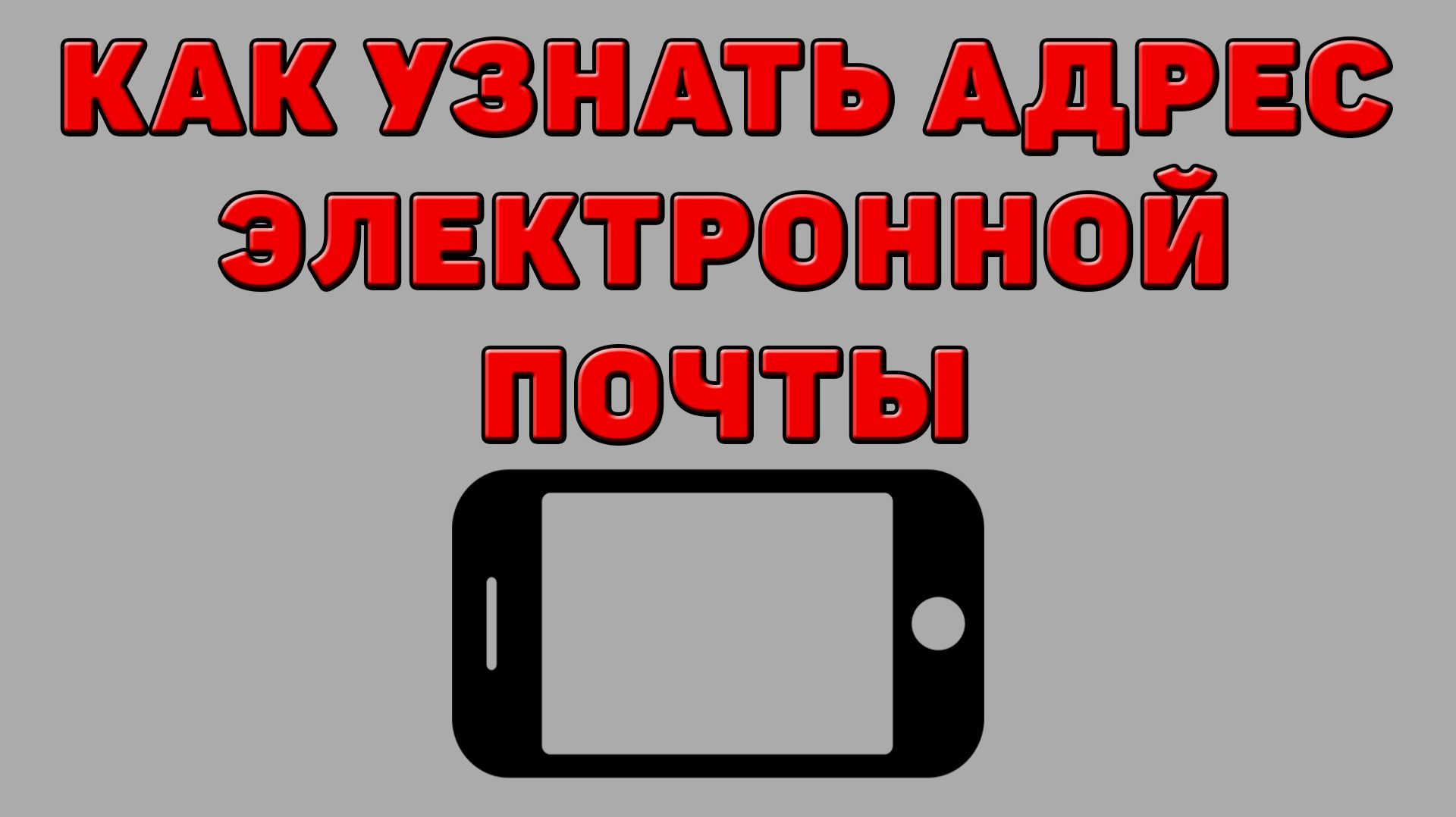 Как узнать адрес электронной почты на Телефоне