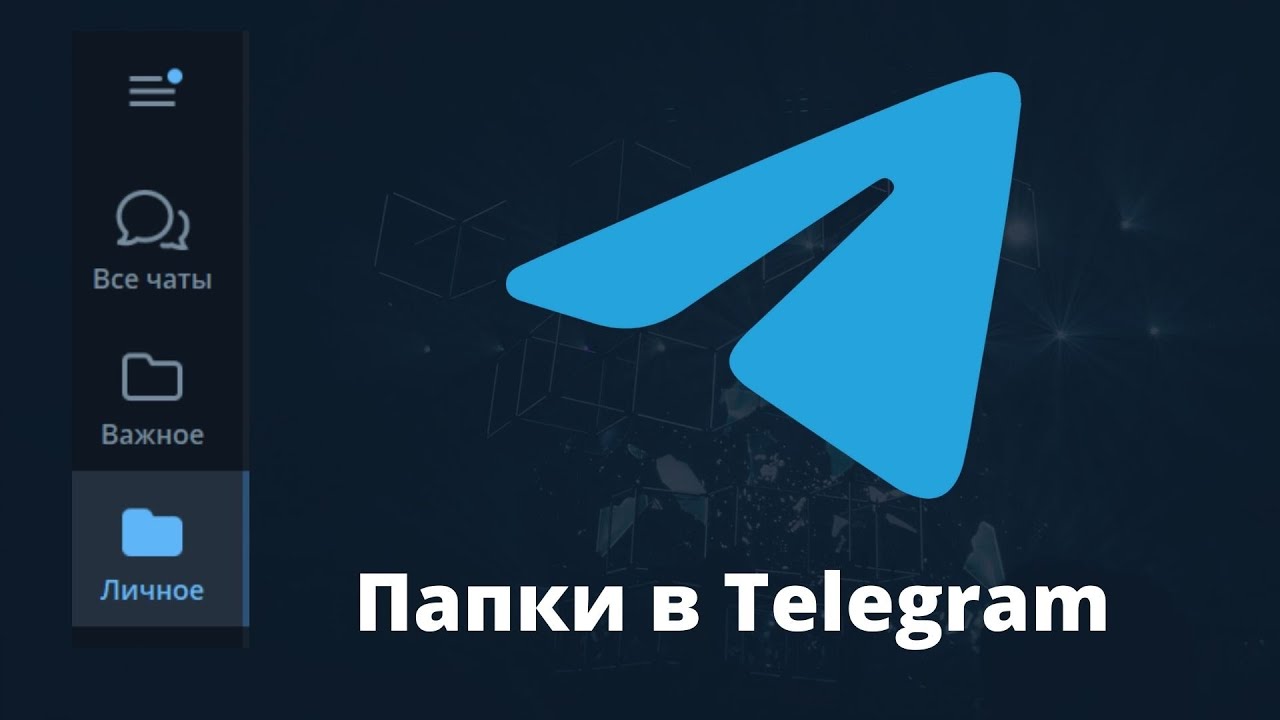 Папки/закладки в Телеграм