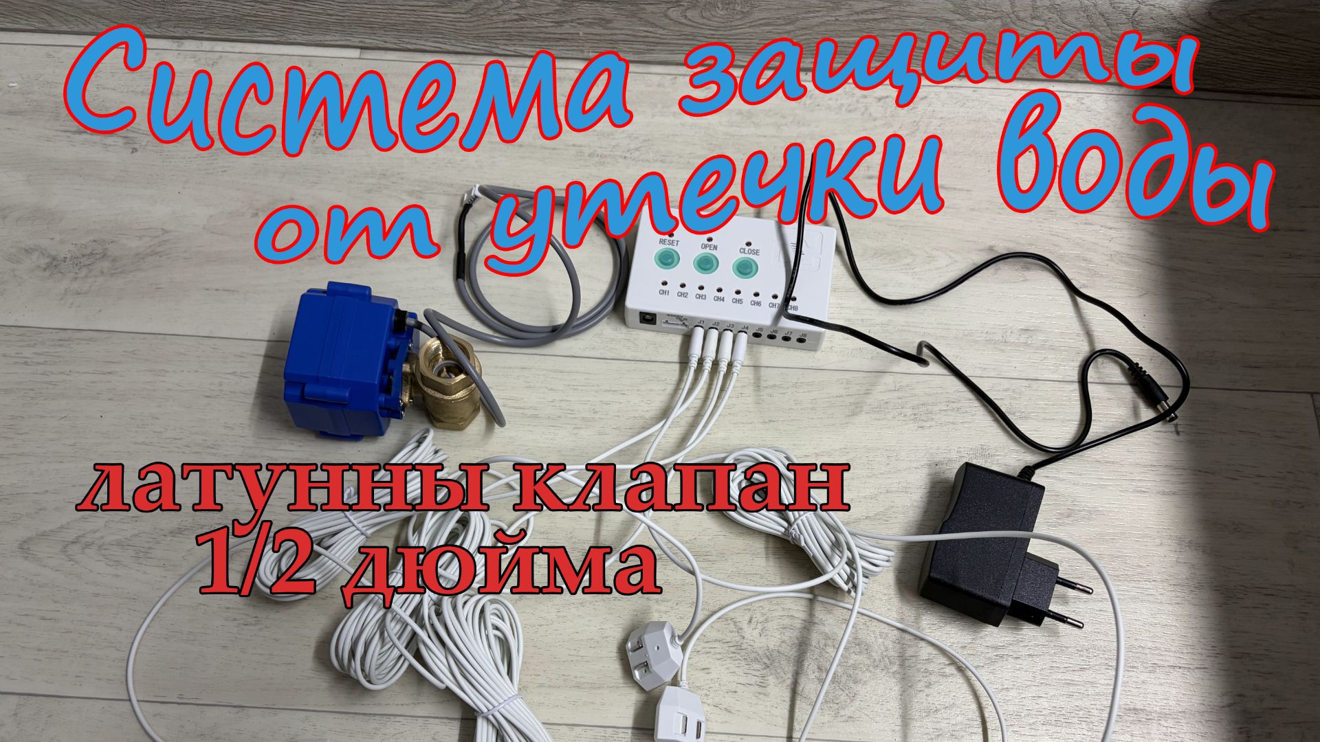 Система защиты от утечки воды