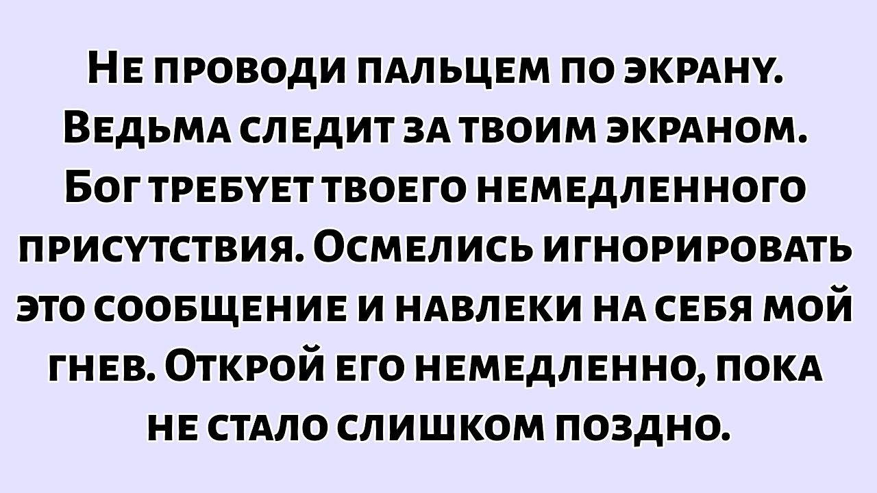 📜Бог говорит   не пролистывайте экран  Ведьма следит за вашим экраном — прямо сейчас  Я должен