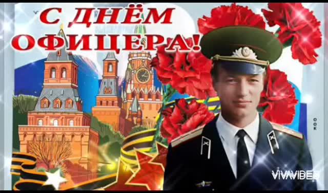 *** С ДНЁМ ОФИЦЕРА РОССИИ!!! КРАСИВОЕ ПОЗДРАВЛЕНИЕ ***