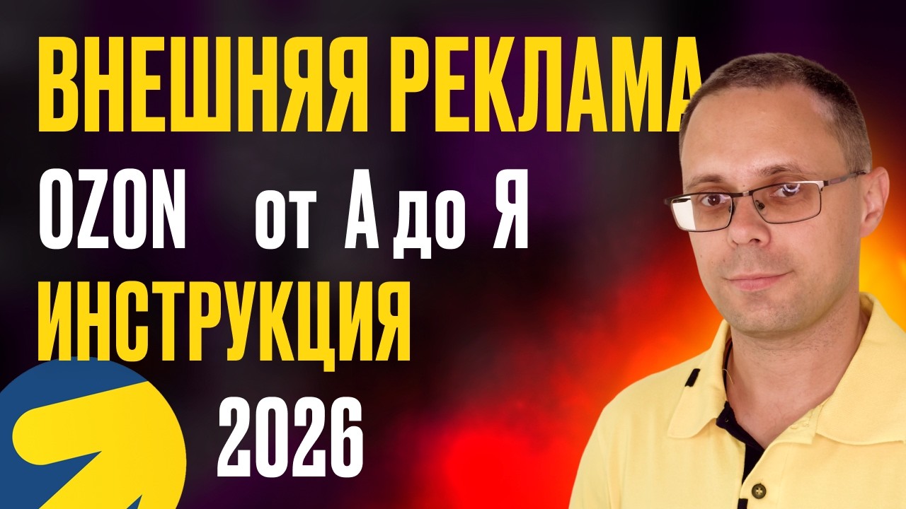 Внешний трафик для Озон 2026 - Актуальные тренды | Внешняя реклама на Ozon 2026 от А до Я | Кейсы