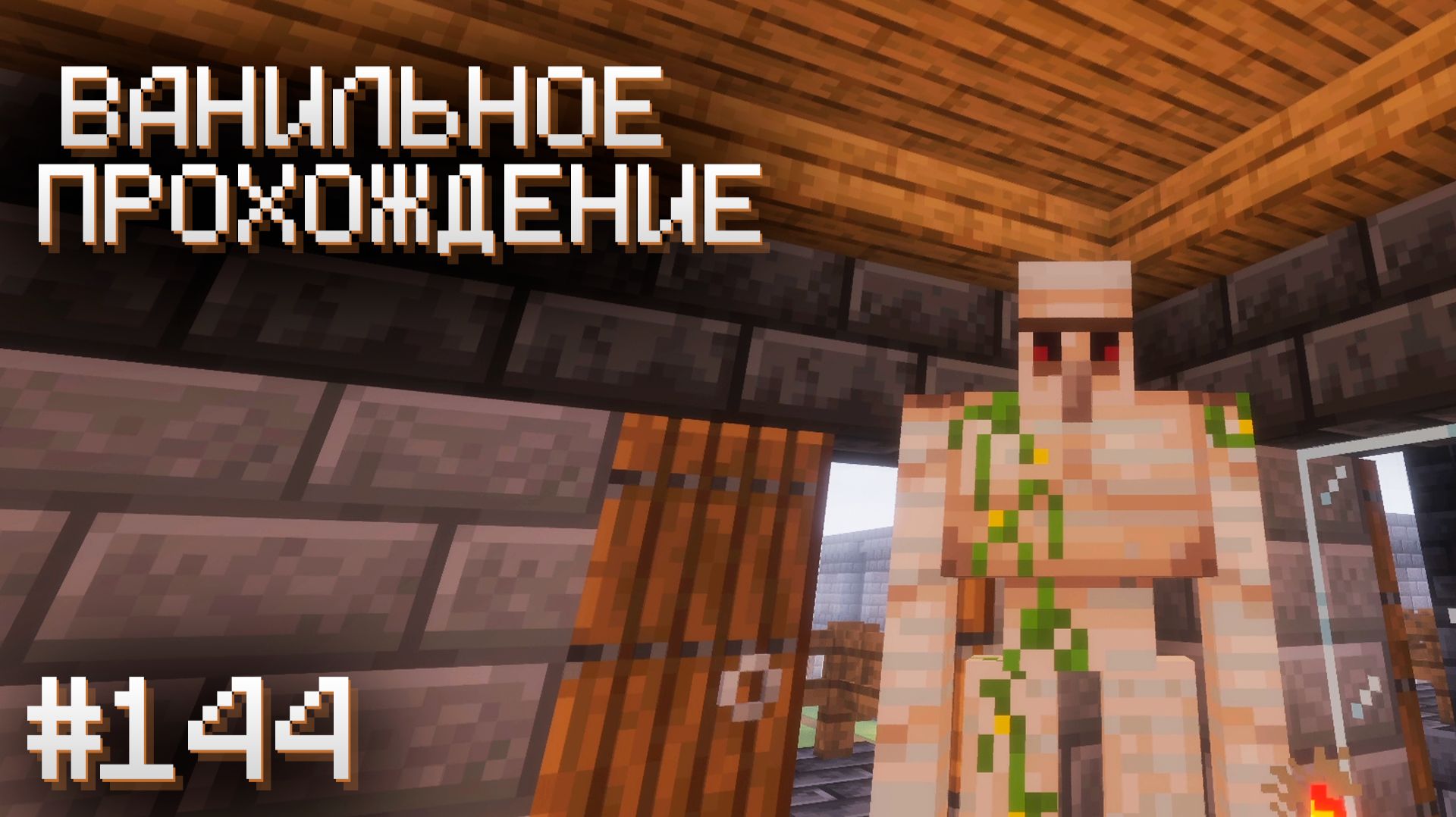ПОЛЫ И ПОТОЛКИ ▷ Прохождение Minecraft #144