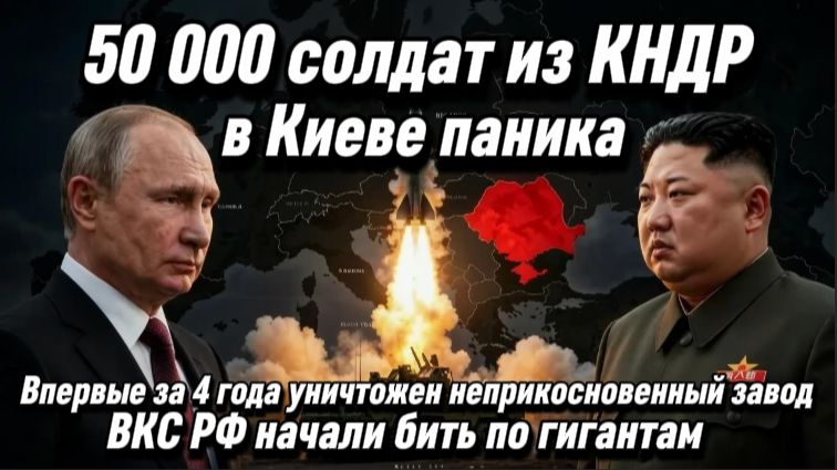 50 000 корейских солдат в помощь. Впервые за 4 года уничтожен неприкосновенный завод.