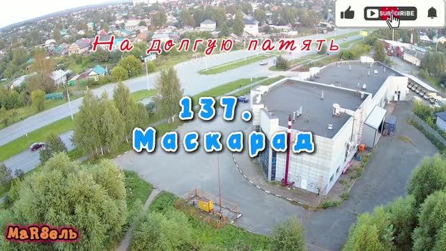 137. Маскарад