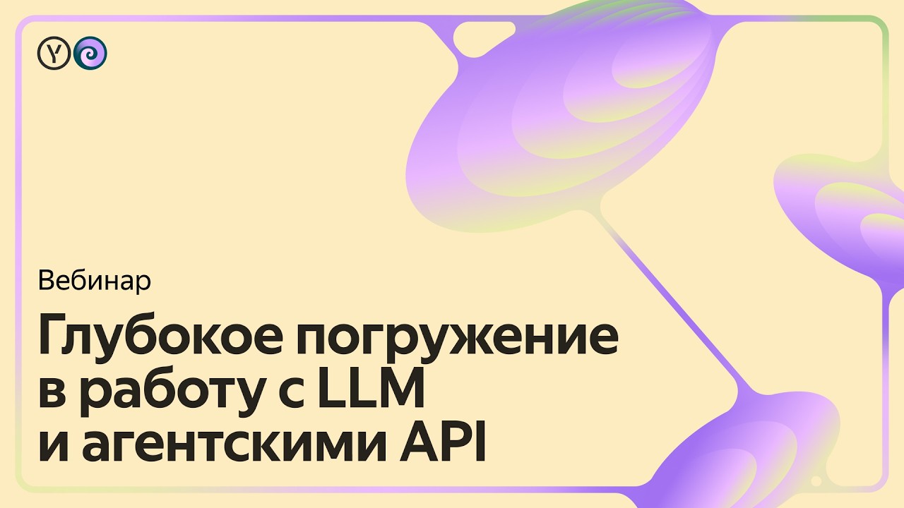 Глубокое погружение в работу с LLM и агентскими API