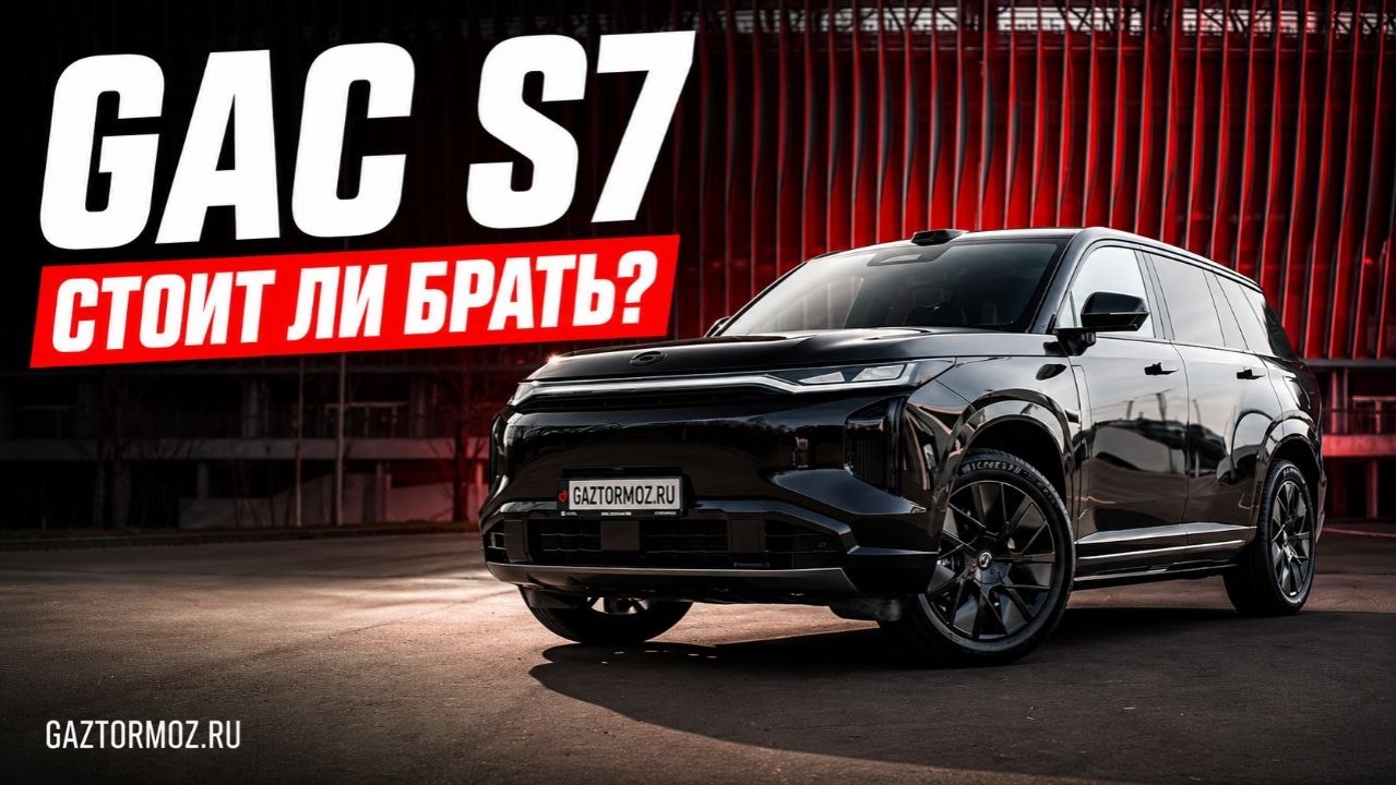 GAC S7: новый китайский гибрид, который выглядит дороже, чем стоит #gaztormoz #автомобили #gacs7