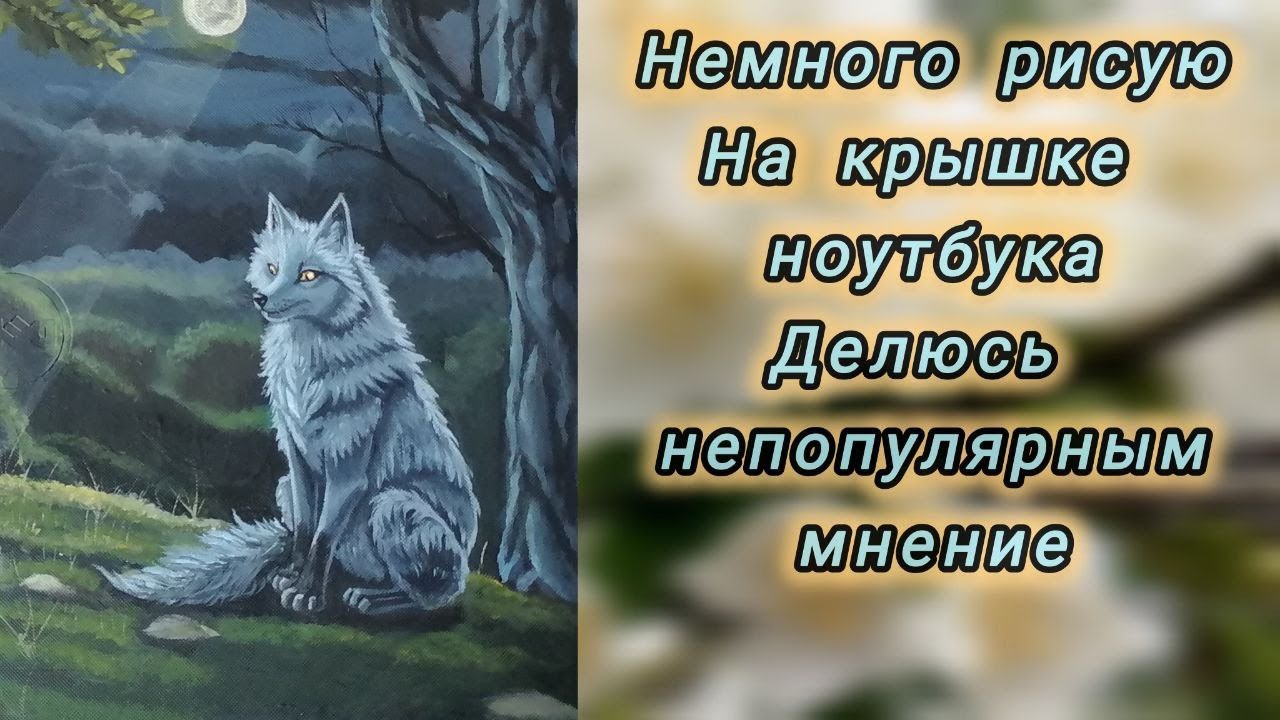 Рисую на крышке ноутбука.
