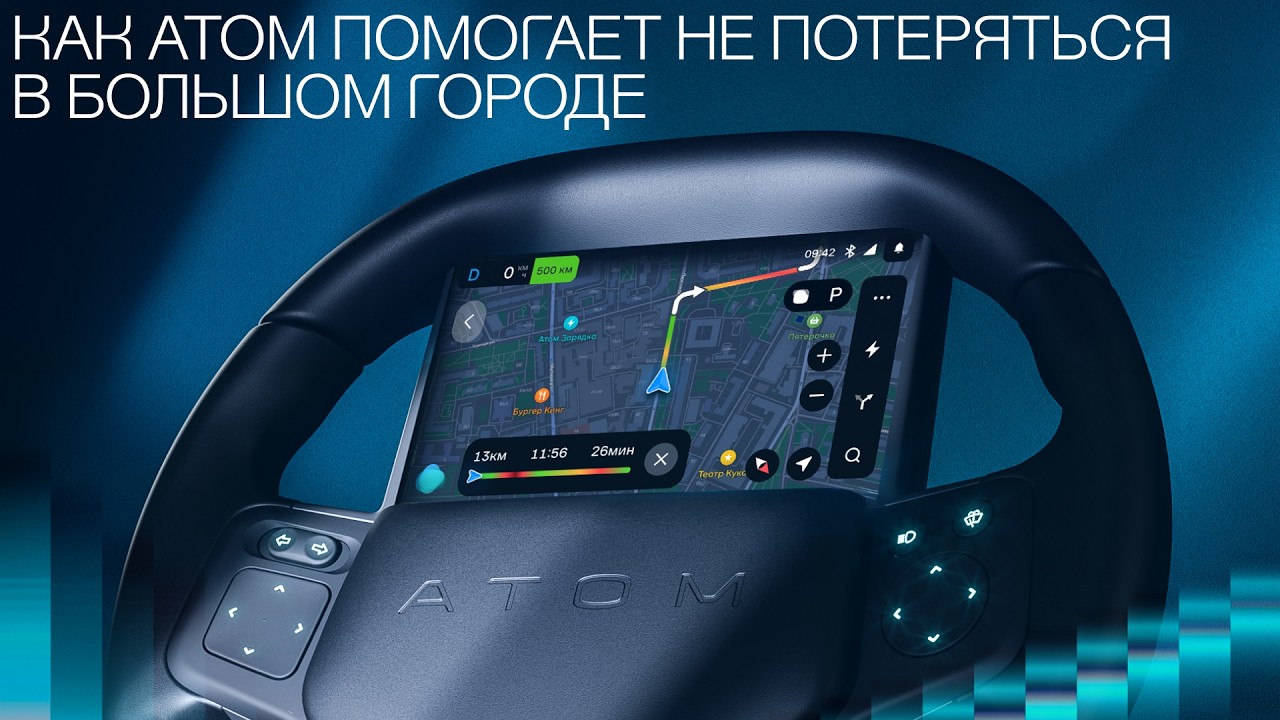 Как Атом помогает не потеряться в большом городе