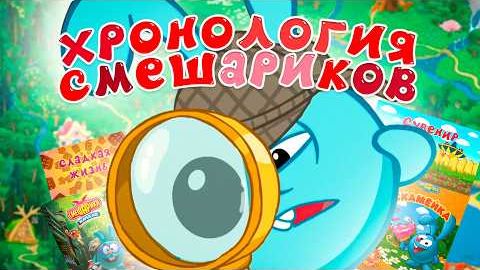 [memepaga] ПОЛНАЯ хронология СМЕШАРИКОВ