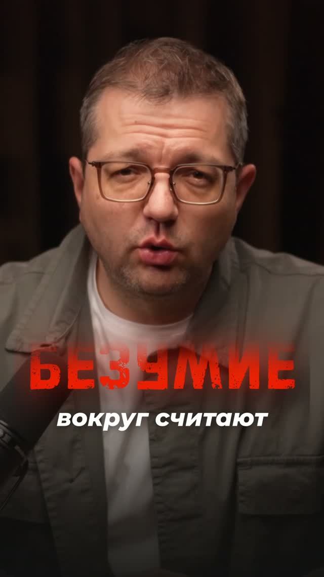 Безумие не выглядит безумием пока все считают его нормой