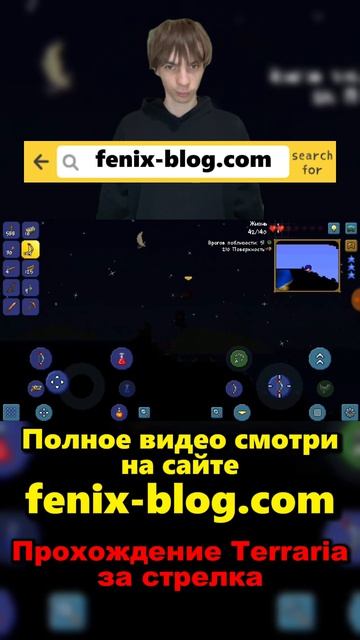 Прохождение игры Terraria от Феникса (FENIX) смотреть можно на сайте Https://fenix-blog.com