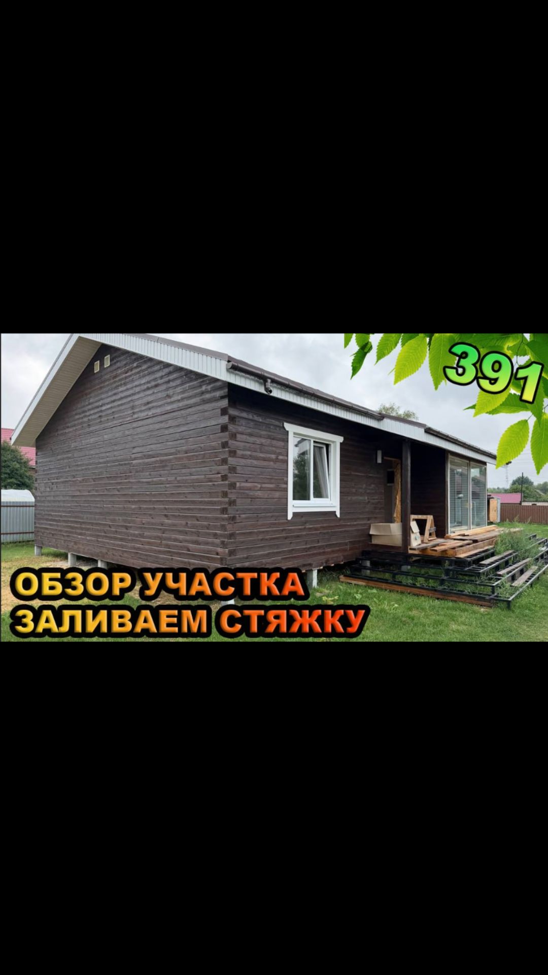 Дом из профбруса. Стяжка пола.