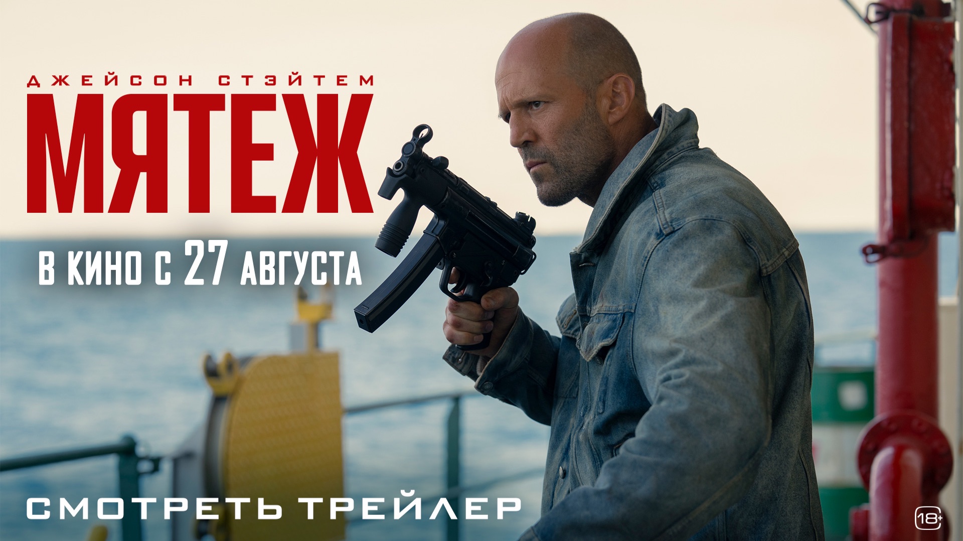 Мятеж 2026. Трейлер