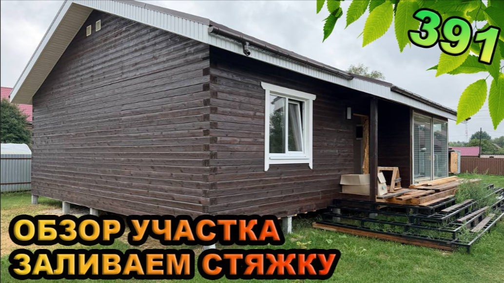 Обзор участка / Брусовой дом / Как залить стяжку