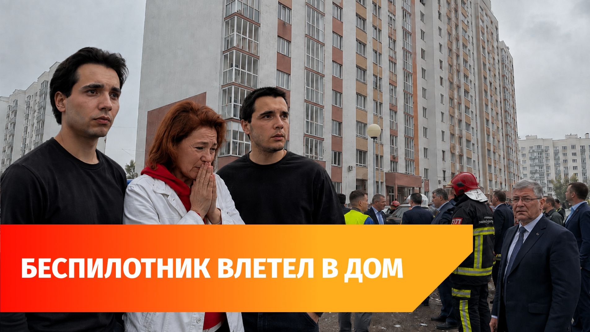 В Уфе БПЛА атаковал жилой дом