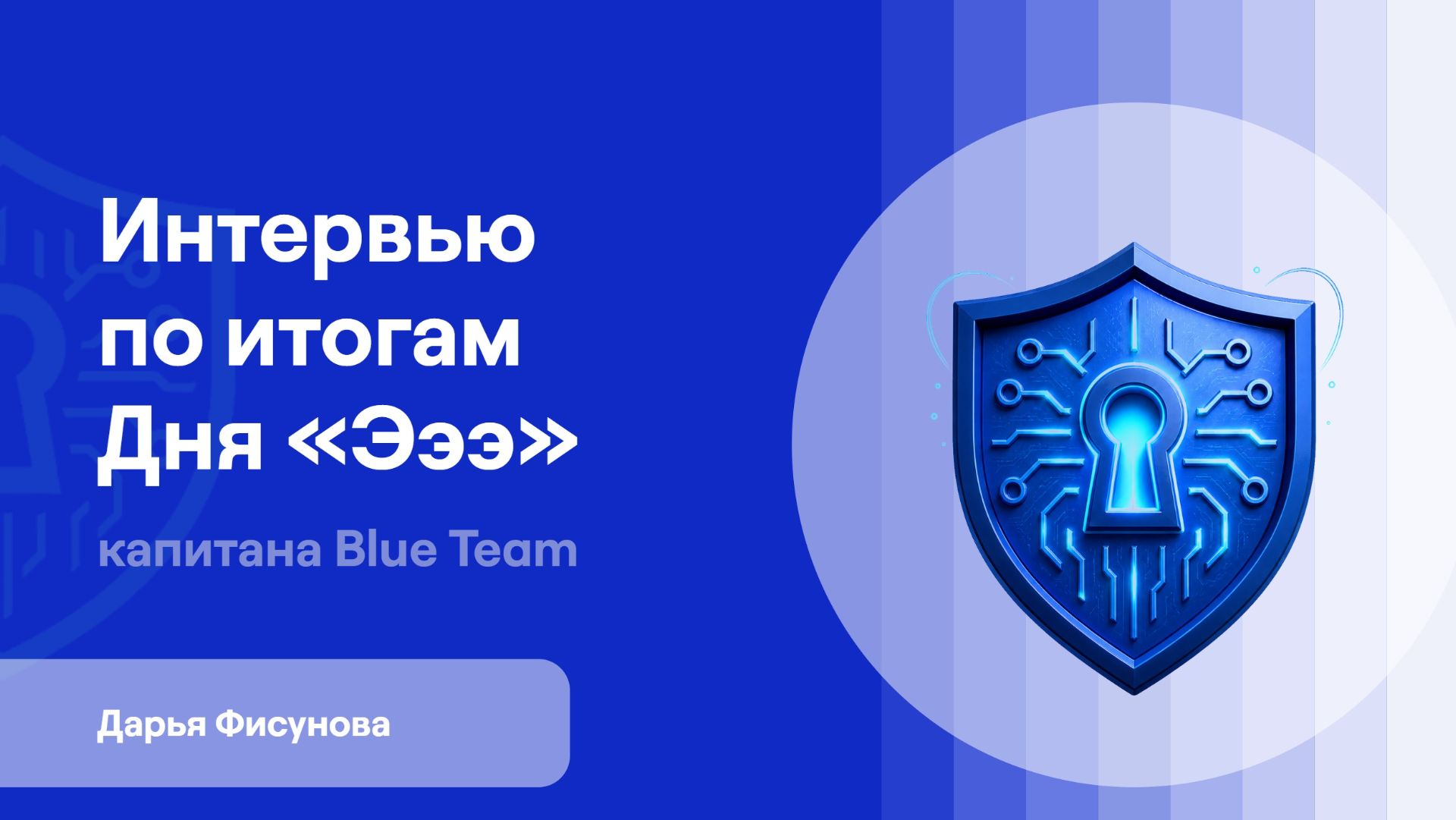 Киберучения | День «Эээ» | Дарья Фисунова | Интервью капитана Blue Team