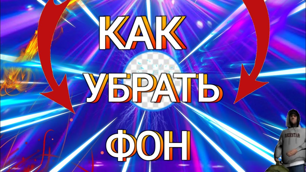 КАК УБРАТЬ ФОН С ФОТО НА ANDROID(LAYT#3)