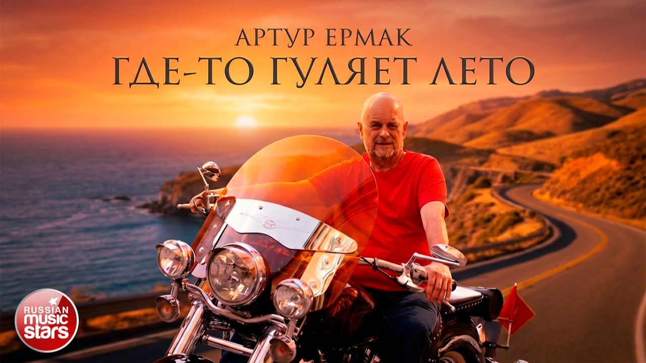 ГДЕ-ТО ГУЛЯЕТ ЛЕТО ★ АРТУР ЕРМАК ★ НОВАЯ ПЕСНЯ ★ НОВЫЙ ХИТ ★ NEW HIT ★ 2026