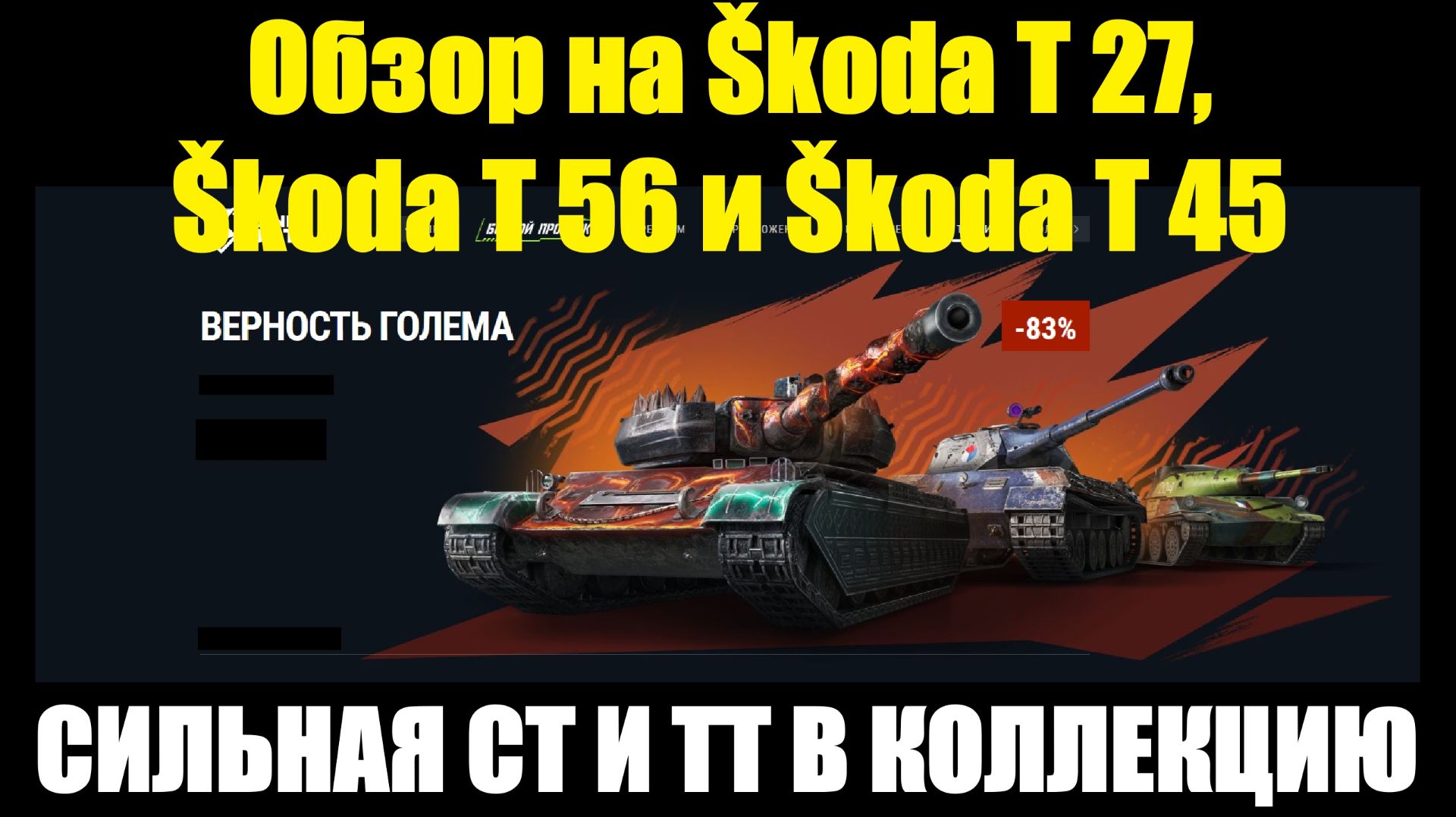 Обзор на Škoda T 27, Škoda T 56 и Škoda T 45 - Сильная ст ждущая АП и тяжи для коллекции #tanksblitz