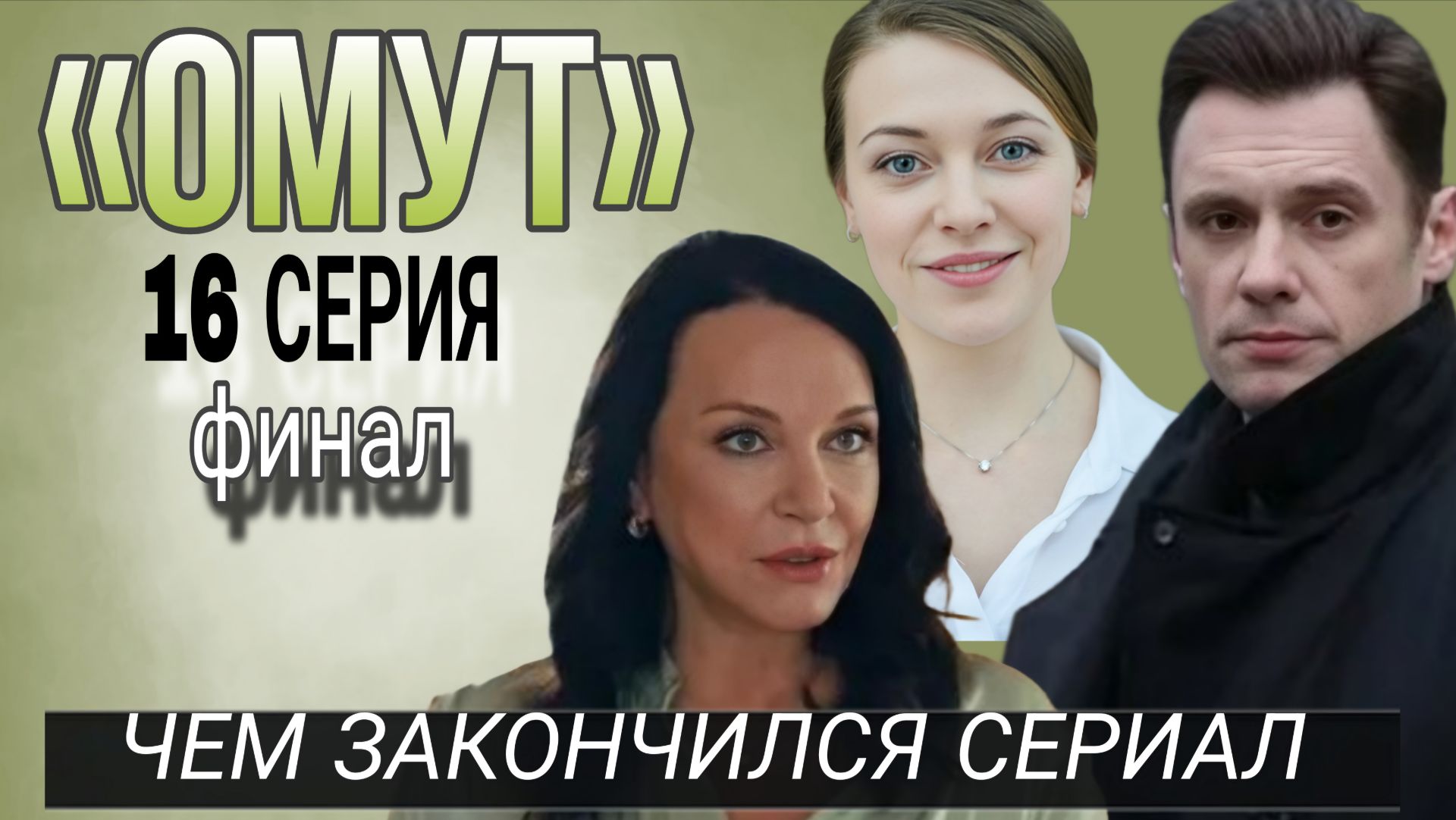 «ОМУТ» 16 СЕРИЯ ЧЕМ ЗАКОНЧИЛАСЬ ФИНАЛЬНАЯ СЕРИЯ РОССИЙСКОГО СЕРИАЛА