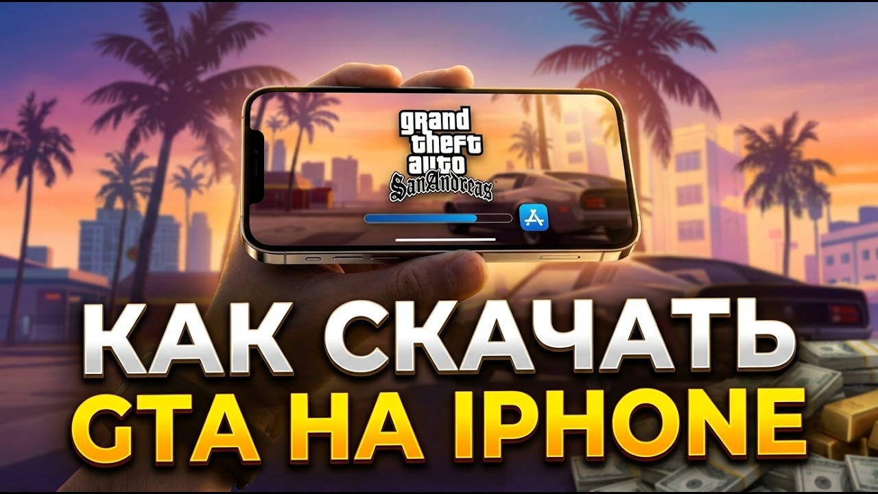 Как скачать GTA на Iphone