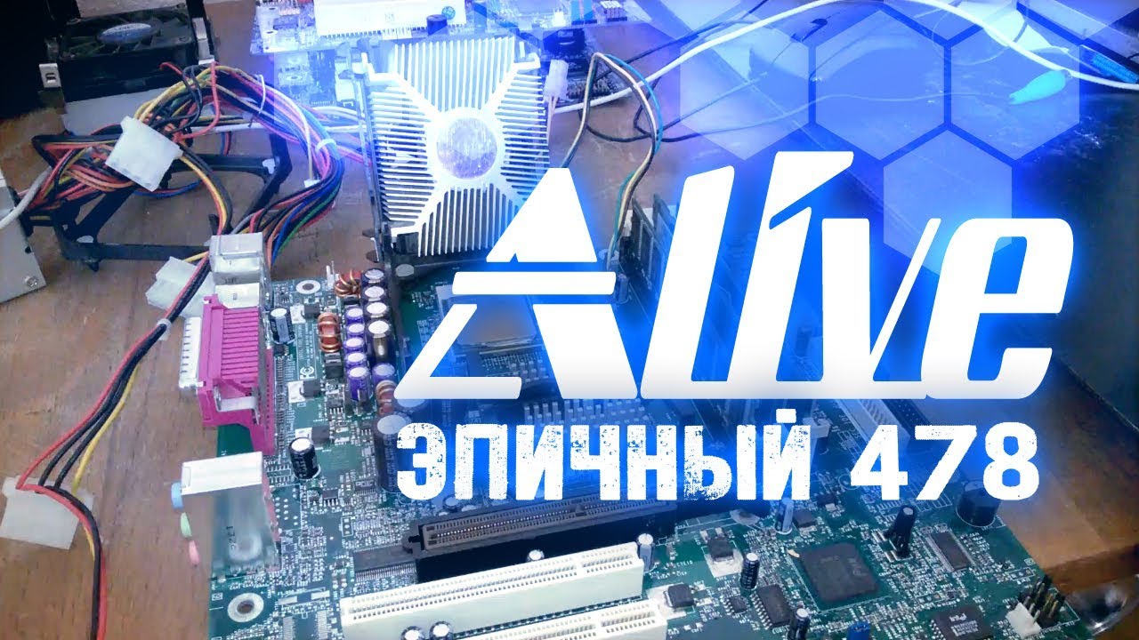 Эпичный PENTIUM 478 - Alive #4