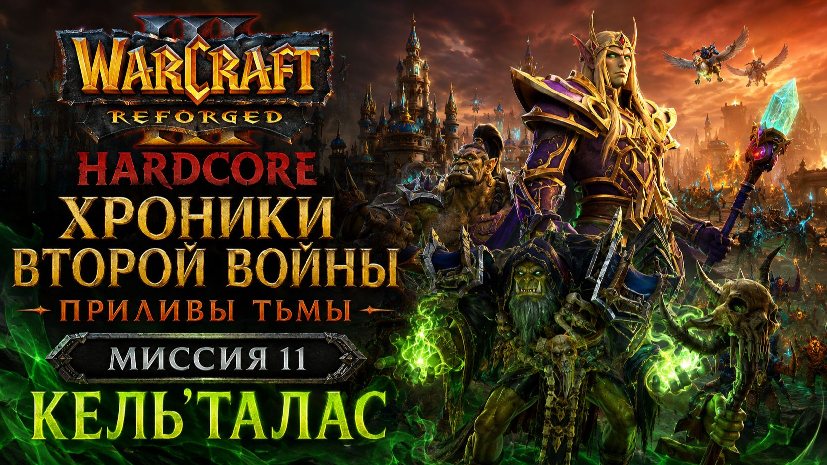 Warcraft 3 ReforgedHardcore Хроники Второй Войны. Приливы Тьмы Миссия 11 КельТалас
