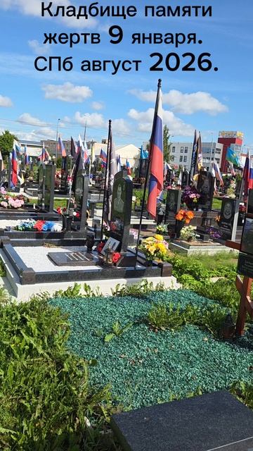 Кладбище памяти жертв 9 января. Санкт-Петербург, август 2026.