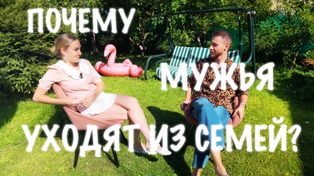 Почему мужчины уходят из семьи? Разные версии и мнения.
